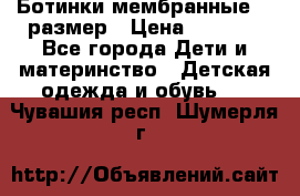 Ботинки мембранные 26 размер › Цена ­ 1 500 - Все города Дети и материнство » Детская одежда и обувь   . Чувашия респ.,Шумерля г.